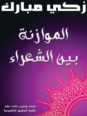 cover image of الموازنة بين الشعراء